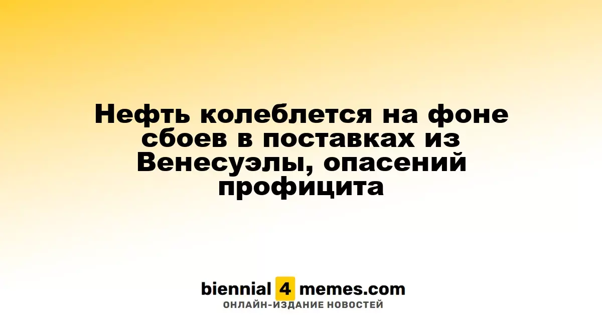 Нефть колеблется на фоне сбоев в поставках из Венесуэлы, опасений профицита