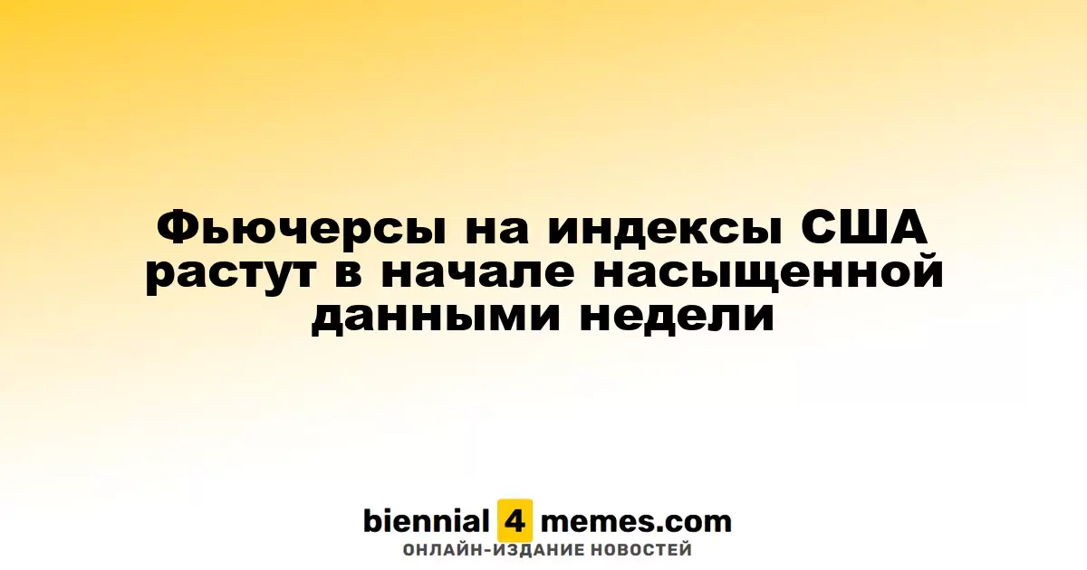 Фьючерсы на американские индексы демонстрируют рост в начале информационно насыщенной недели