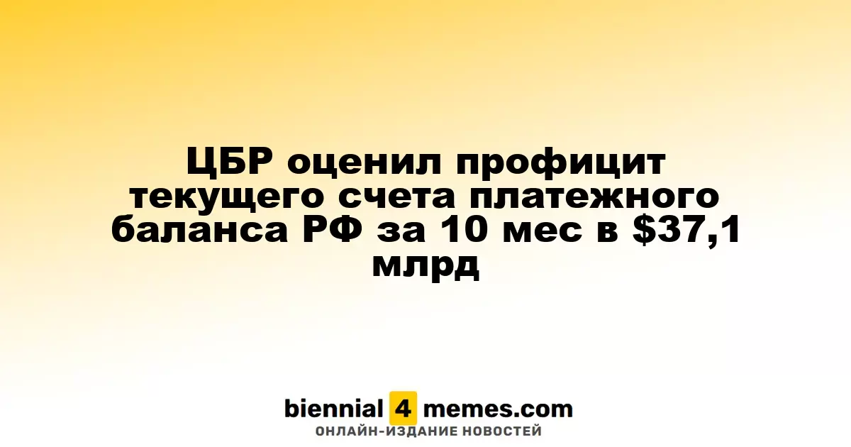 ЦБР сообщил о профиците текущего счета платежного баланса России в $37,1 млрд за 10 месяцев
