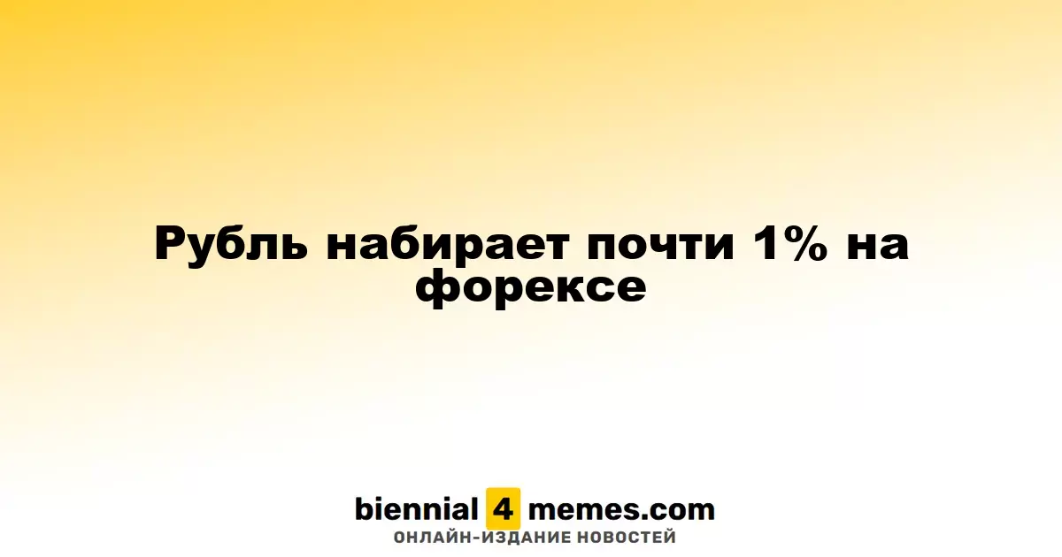 Рубль укрепляется почти на 1% на валютном рынке