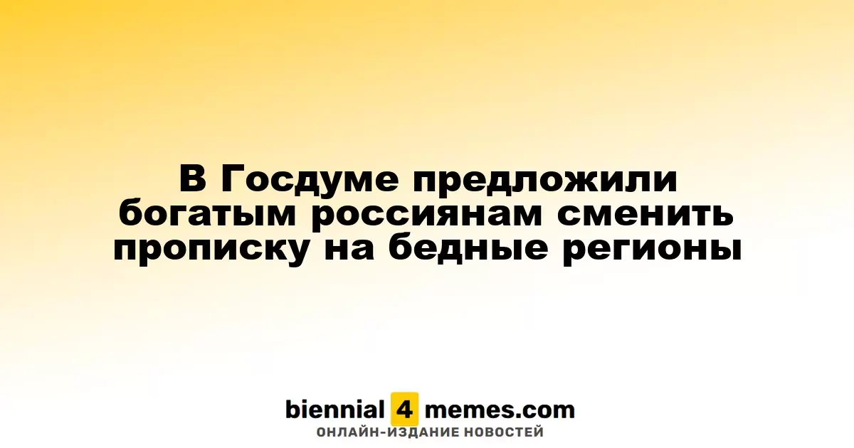 В Госдуме предложили состоятельным россиянам изменить место налоговой регистрации на менее развитые регионы