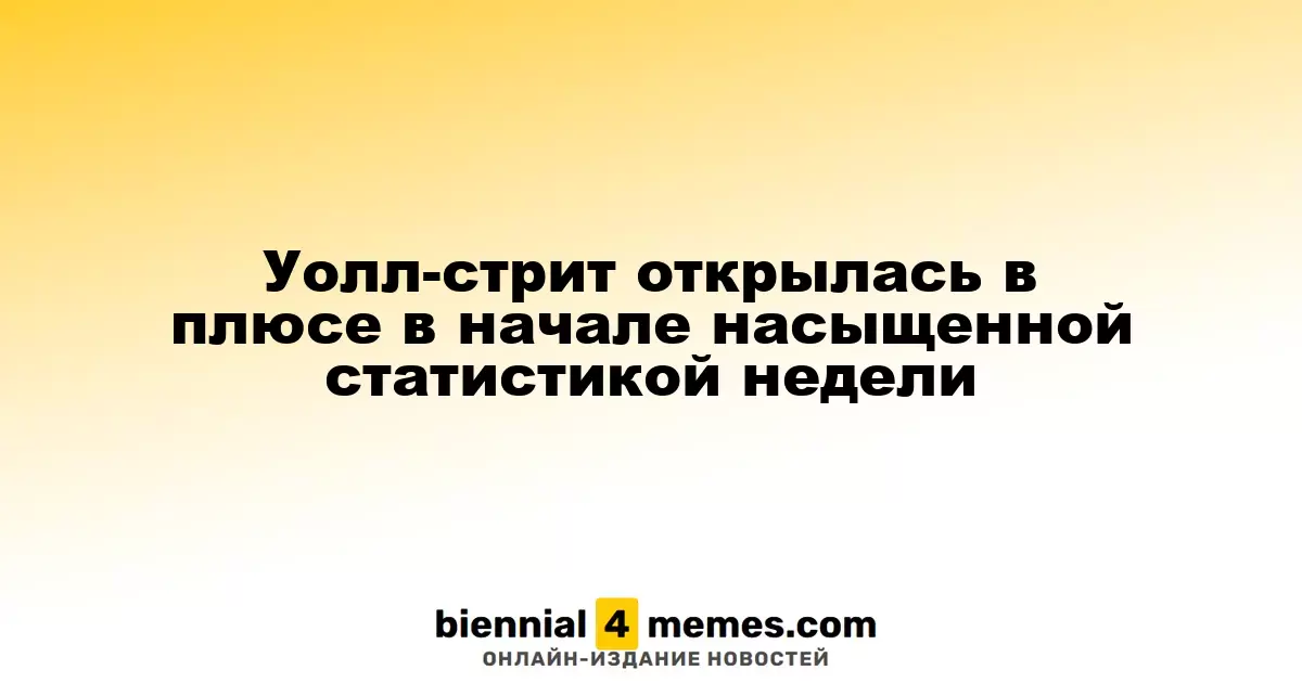 Уолл-стрит начала неделю с роста на фоне ожидаемых экономических данных