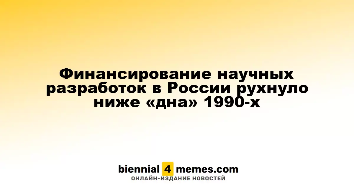 Инвестиции в научные исследования в России упали до рекордно низкого уровня