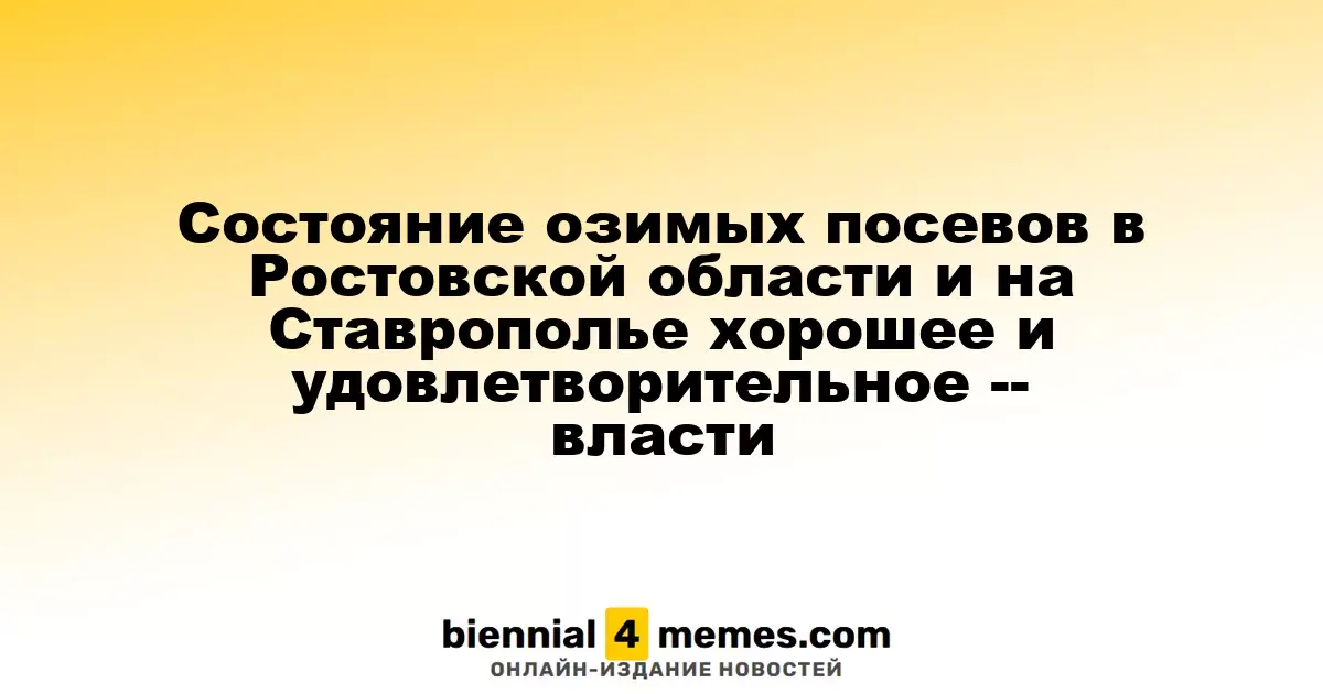 Власти сообщают о благоприятном состоянии озимых культур в Ростовской области и Ставрополье