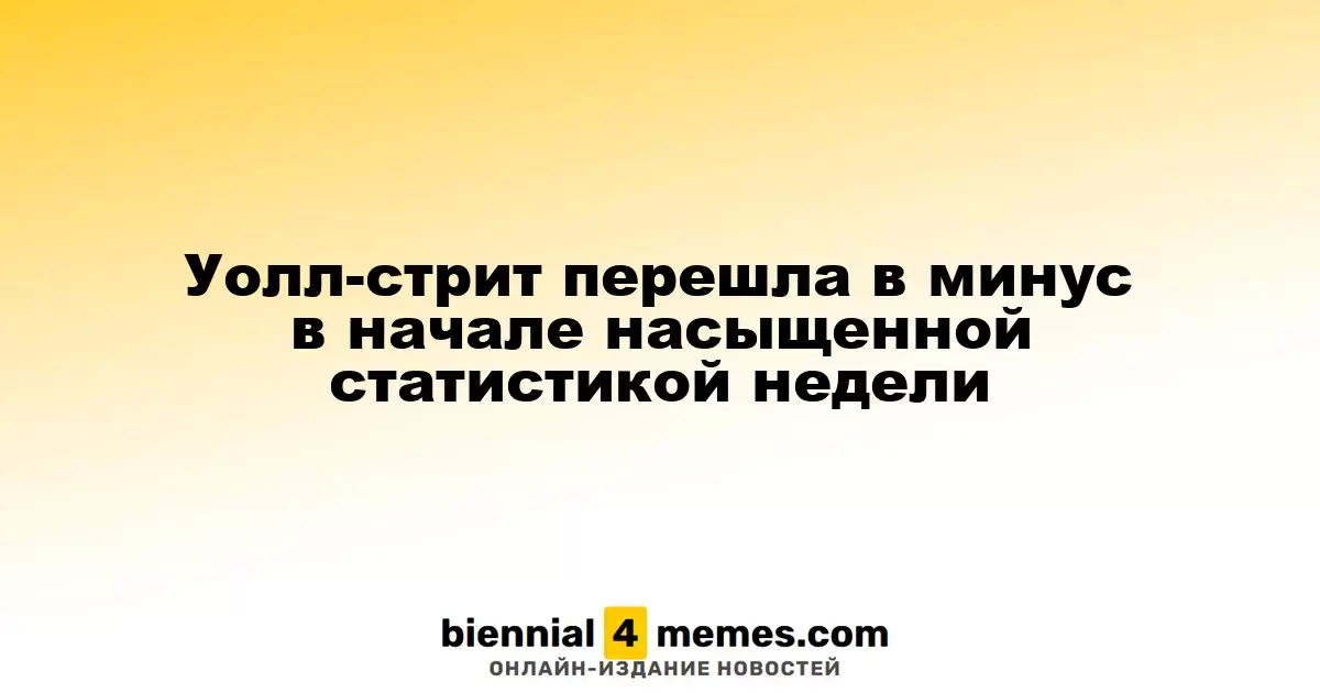 Уолл-стрит начала неделю с падения на фоне обилия статистических данных