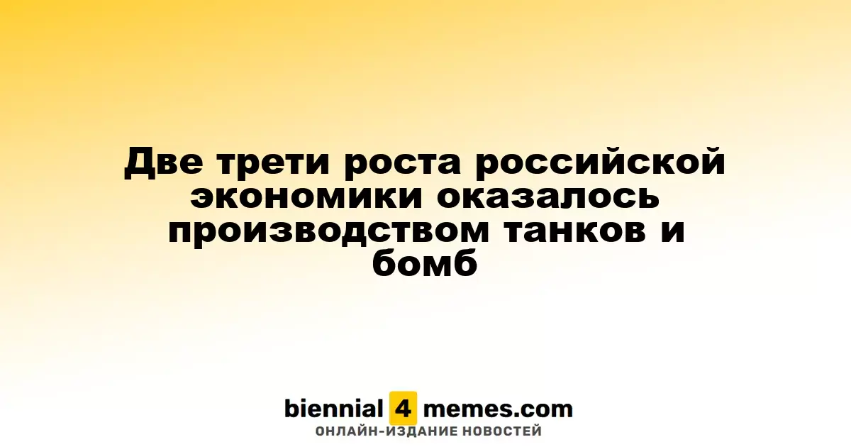 Основная часть роста российской экономики связана с производством вооружений