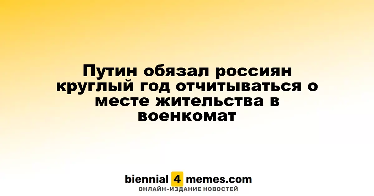 Путин ввел обязательное уведомление о месте жительства в военкомат на постоянной основе