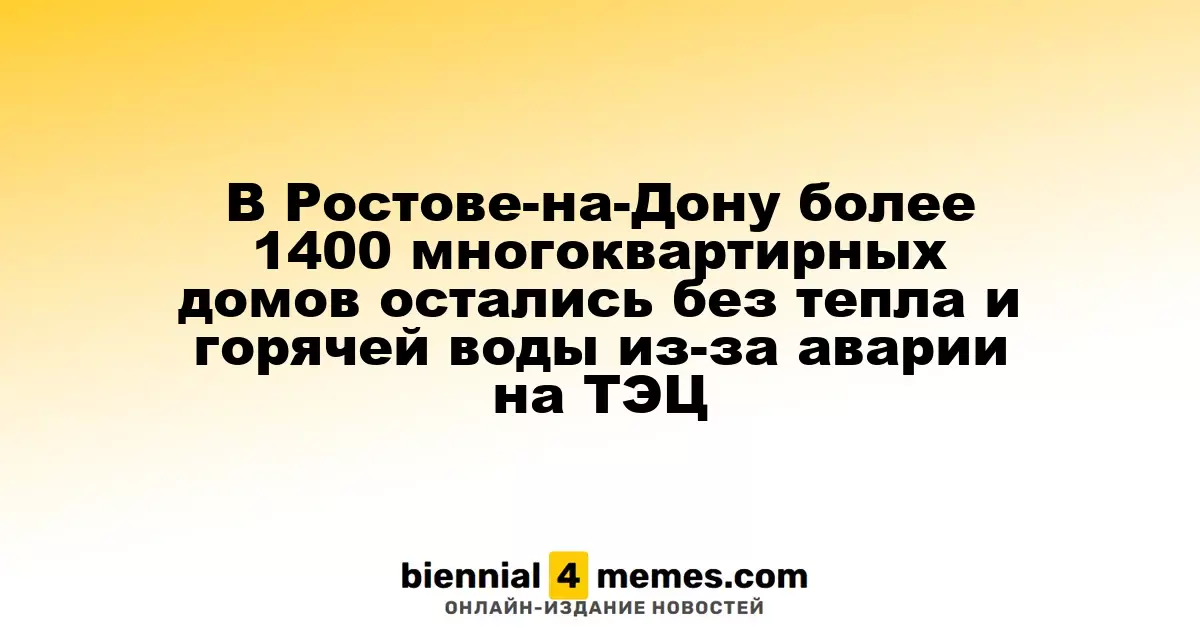 В Ростове-на-Дону более 1400 жилых зданий остались без отопления и горячей воды из-за инцидента на ТЭЦ