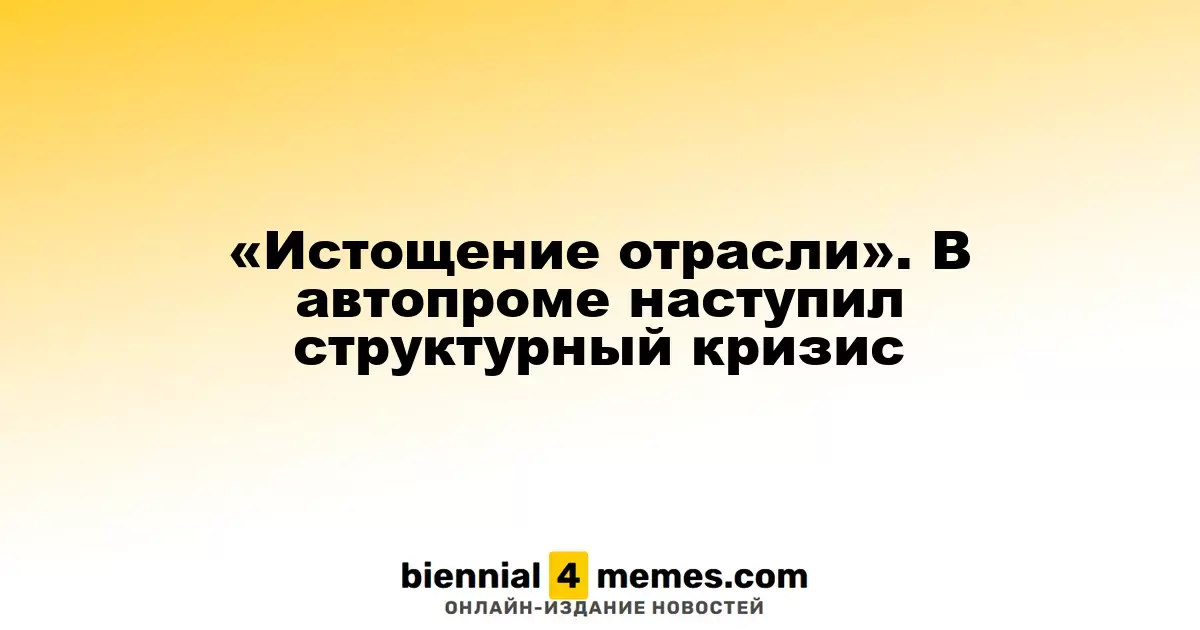 «Истощение отрасли». В автопроме наступил структурный кризис