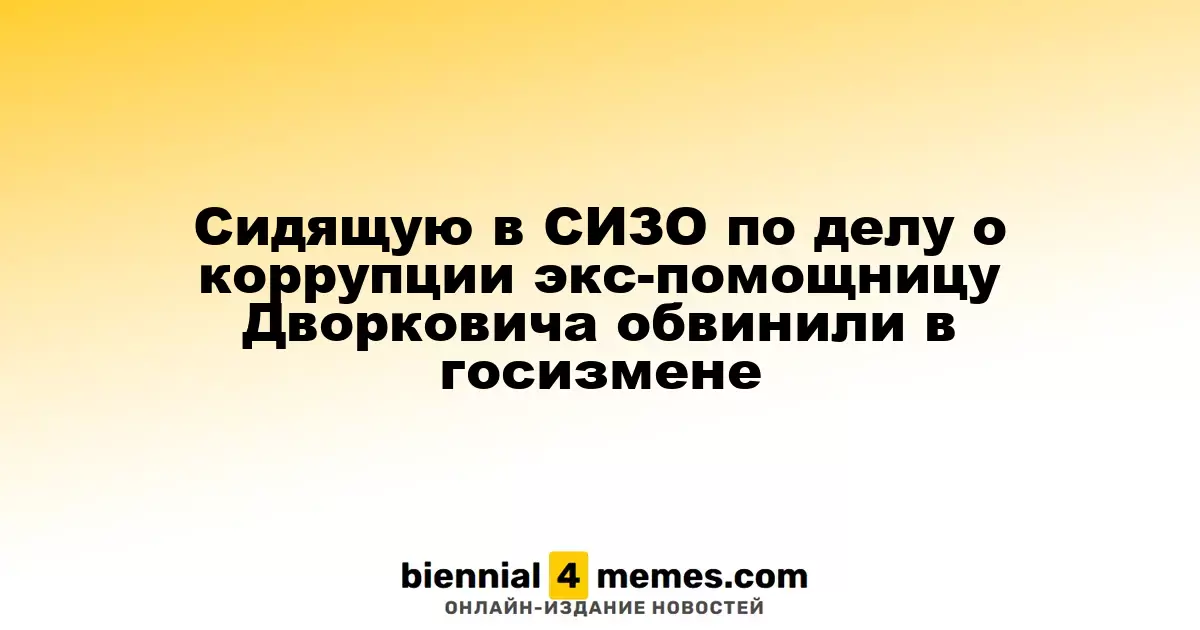 Экс-помощница Дворковича, находящаяся под стражей по делу о коррупции, обвинена в измене родине