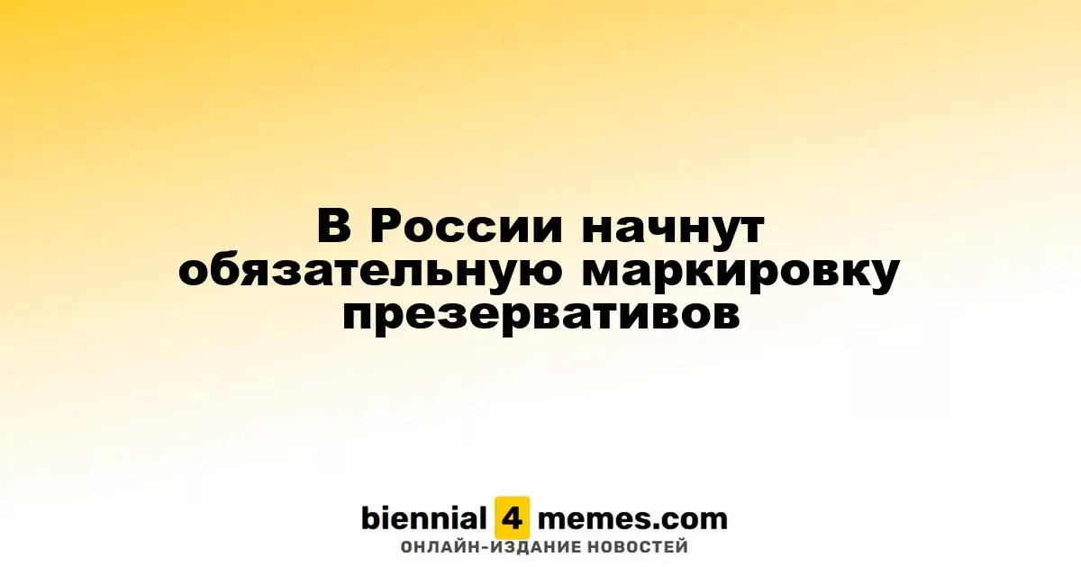 В России введут обязательную маркировку для презервативов