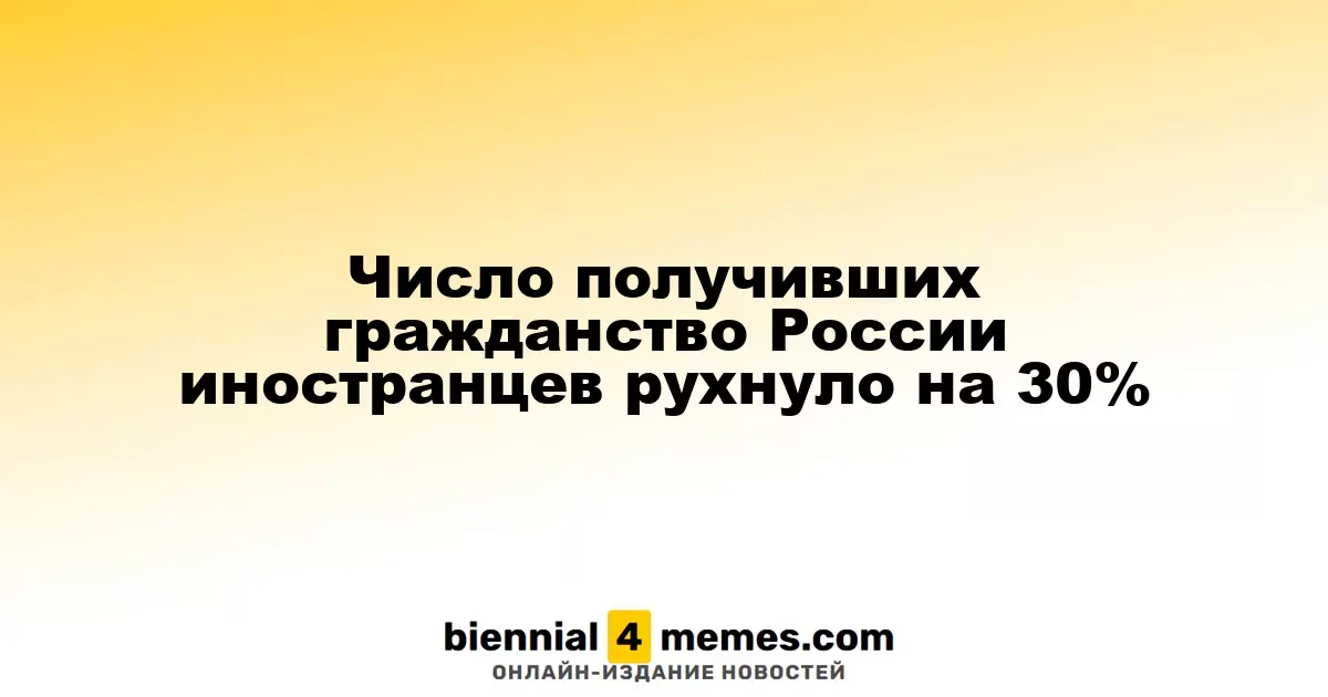 Количество иностранцев, получивших российское гражданство, упало на 30%
