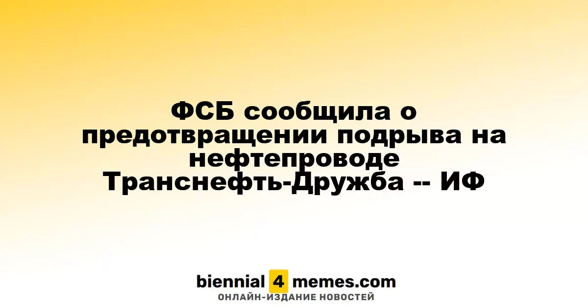 ФСБ предотвратила теракт на нефтепроводе Транснефть-Дружба