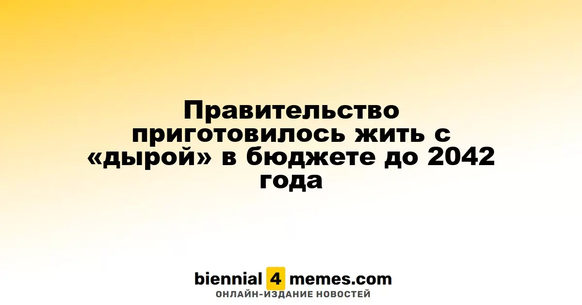 Правительство готовится к бюджетному дефициту вплоть до 2042 года