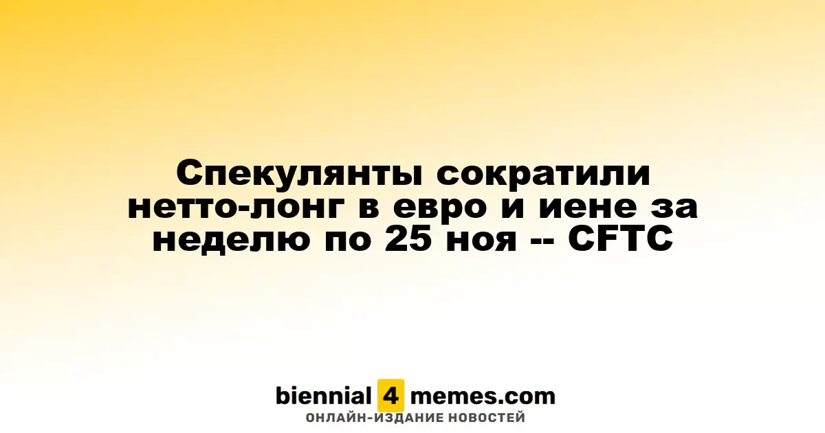 Спекулянты снизили чистые длинные позиции в евро и иене по состоянию на 25 ноября — CFTC