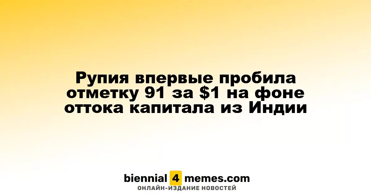 Индийская рупия впервые преодолела уровень 91 за доллар на фоне утечки капитала