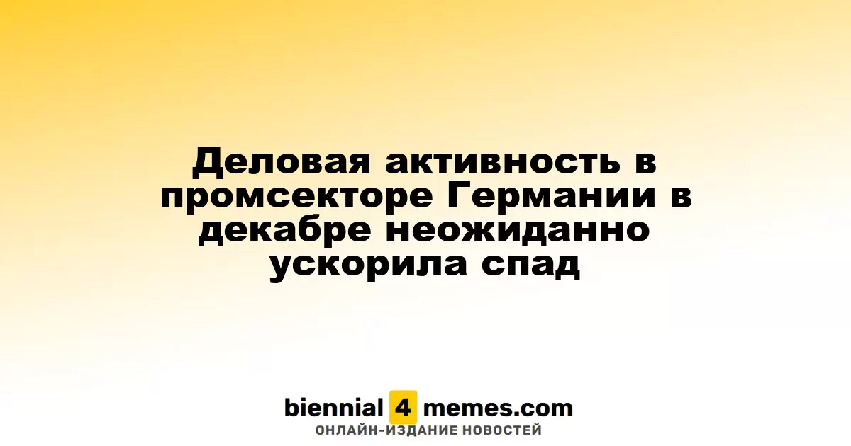 В Германии в декабре произошло неожиданное ускорение снижения деловой активности в промышленности