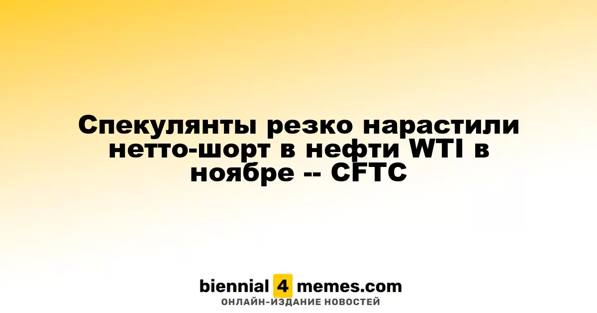 Спекулянты значительно увеличили короткие позиции по нефти WTI в ноябре — CFTC