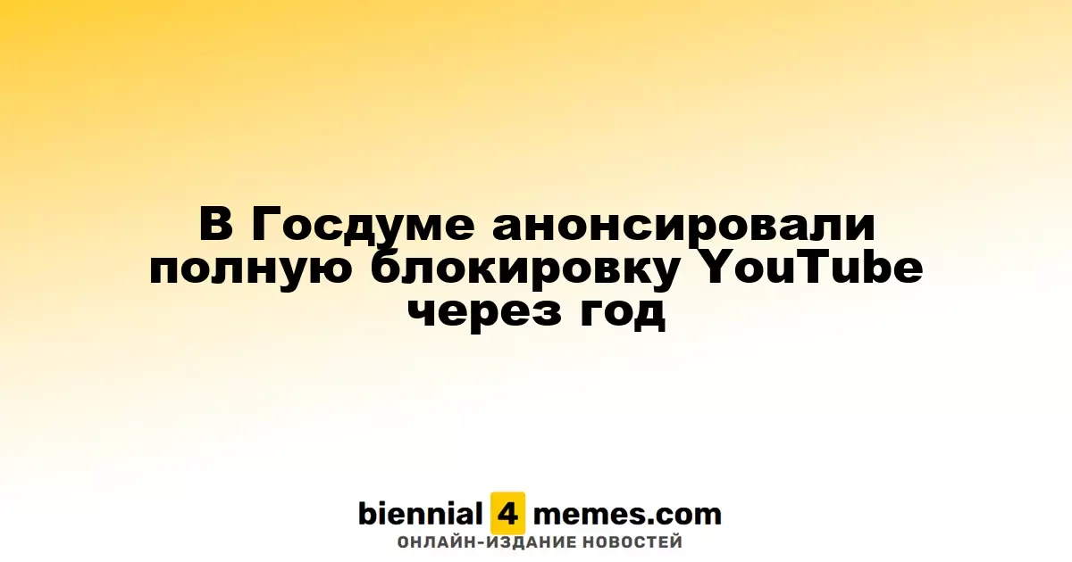 Госдума предсказывает полное закрытие YouTube в течение следующего года