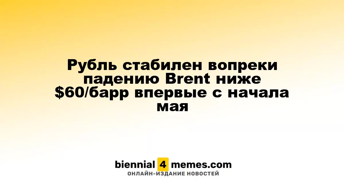 Рубль сохраняет стабильность несмотря на падение Brent ниже $60 за баррель впервые с начала мая
