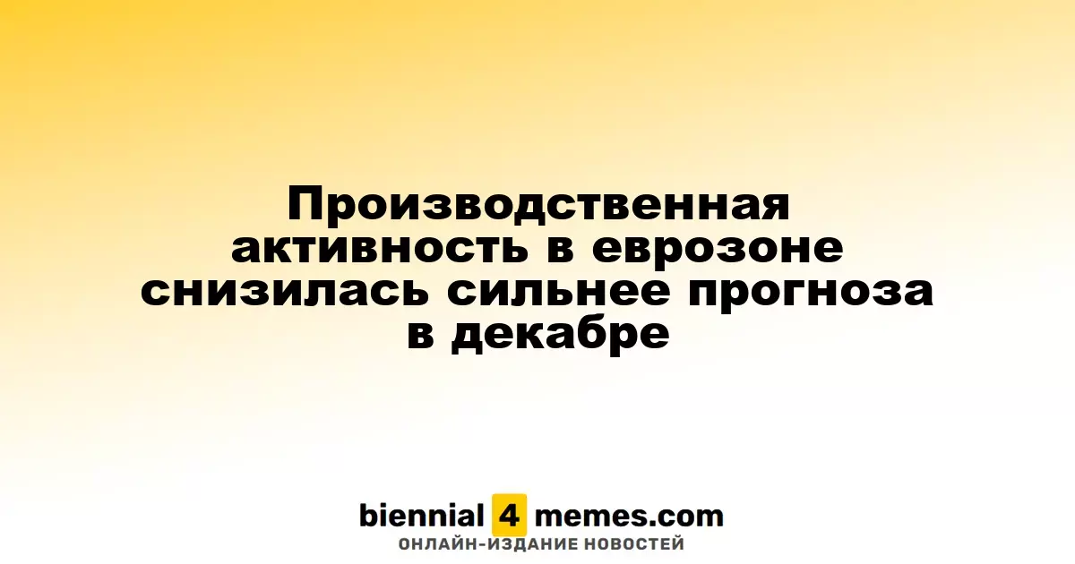 Снижение производственной активности в еврозоне оказалось более значительным, чем ожидалось, в декабре