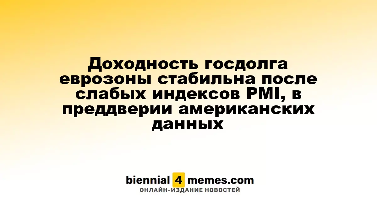 Доходность облигаций еврозоны остается на стабильном уровне после слабых данных PMI, в ожидании американской статистики