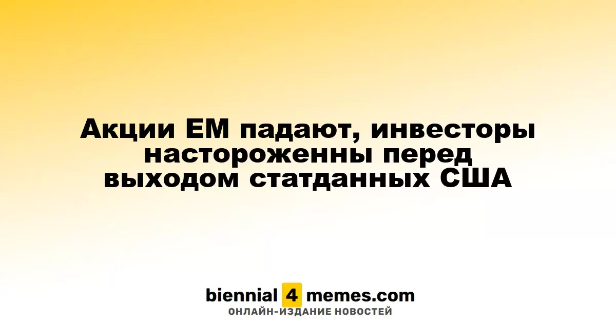 Акции развивающихся рынков снижаются на фоне ожиданий американских экономических данных