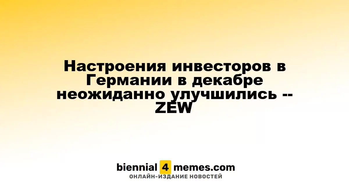 В декабре инвесторы в Германии проявили неожиданный оптимизм – ZEW