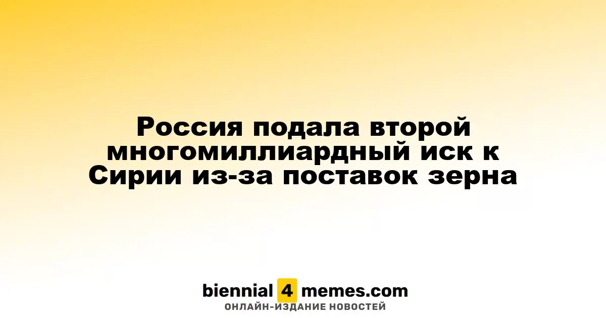 Россия инициировала второй многомиллиардный судебный процесс против Сирии по поводу поставок зерна