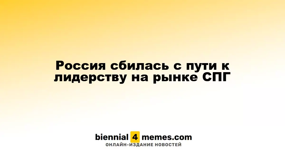 Россия сбилась с пути к лидерству на рынке СПГ