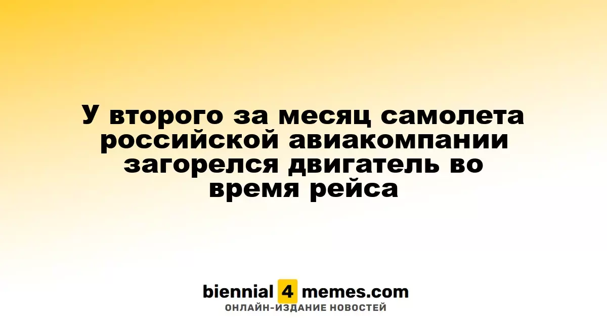 Во время рейса у второго самолета российской авиакомпании за месяц загорелся двигатель