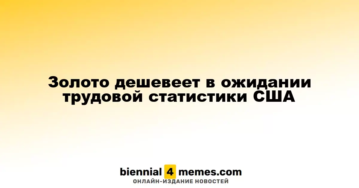 Цены на золото снижаются в преддверии данных по занятости в США