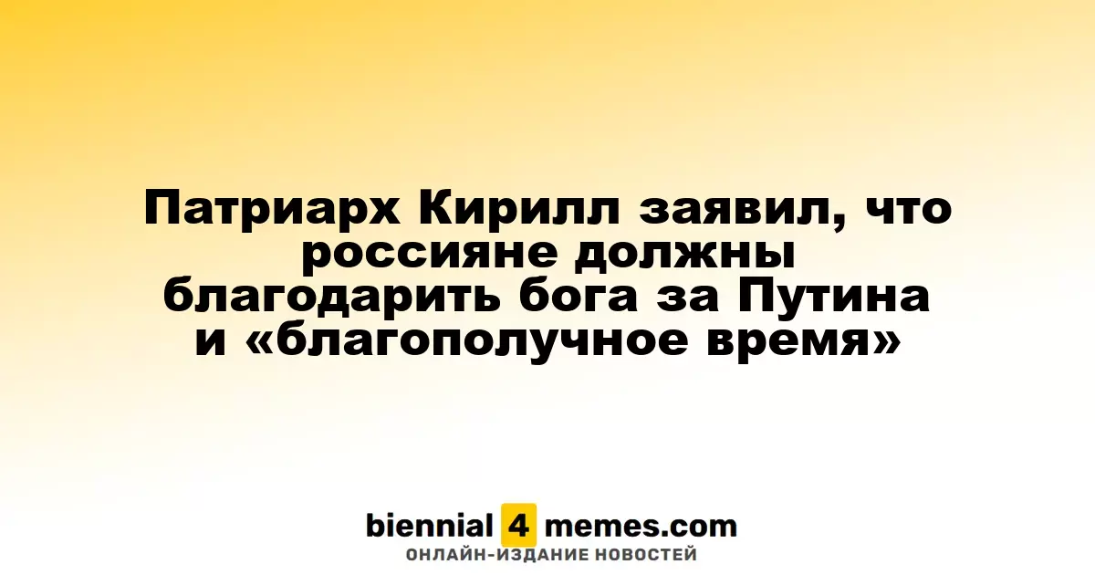 Патриарх Кирилл отметил, что россияне должны быть признательны Богу за Путина и «период благополучия»