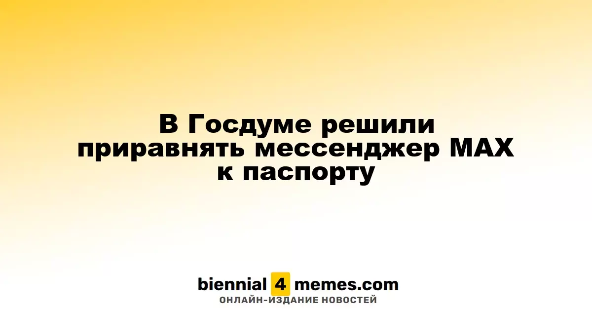 В Госдуме решили приравнять мессенджер МАХ к удостоверению личности