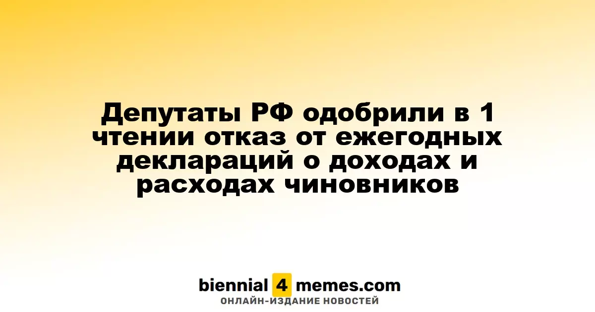 Депутаты РФ в первом чтении поддержали отмену ежегодных деклараций о доходах государственных служащих