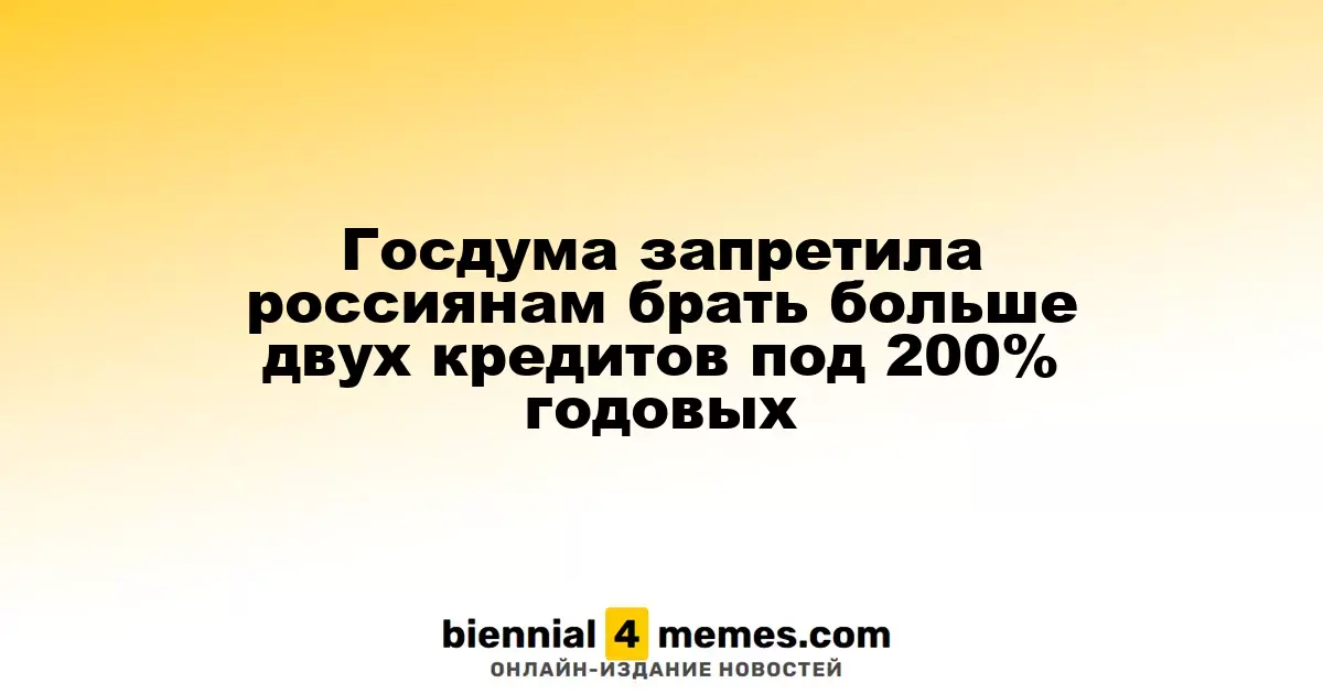 Госдума ограничила число кредитов для россиян до двух с максимальной ставкой 200% годовых