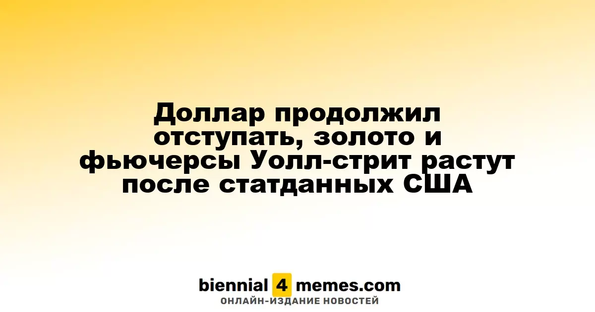 Доллар снижается, золото и фьючерсы на Уолл-стрит поднимаются после выхода экономических данных из США