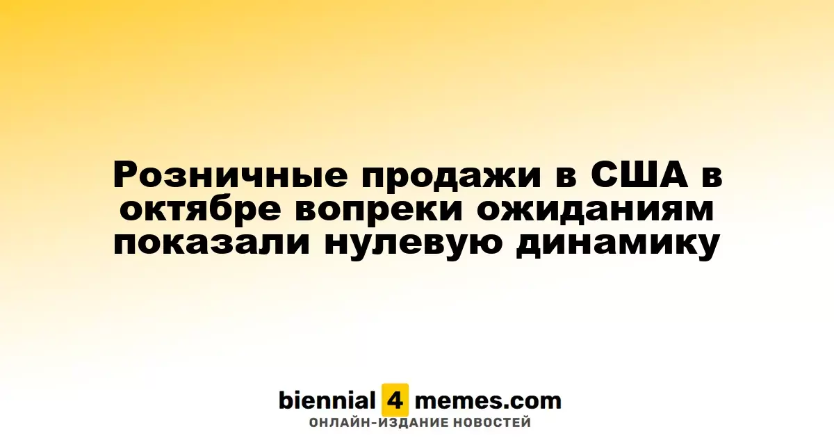 Розничные продажи в США в октябре остались на прежнем уровне, несмотря на прогнозы