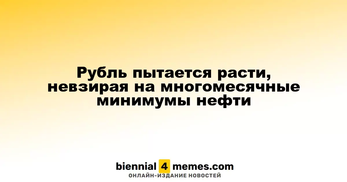 Рубль пытается укрепиться, несмотря на многомесячные минимумы цен на нефть