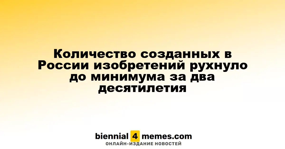 Число изобретений в России упало до рекордного минимума за 20 лет