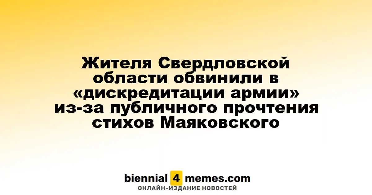 В Свердловской области мужчину оштрафовали за публичное чтение стихов Маяковского, обвиняя в «дискредитации армии»