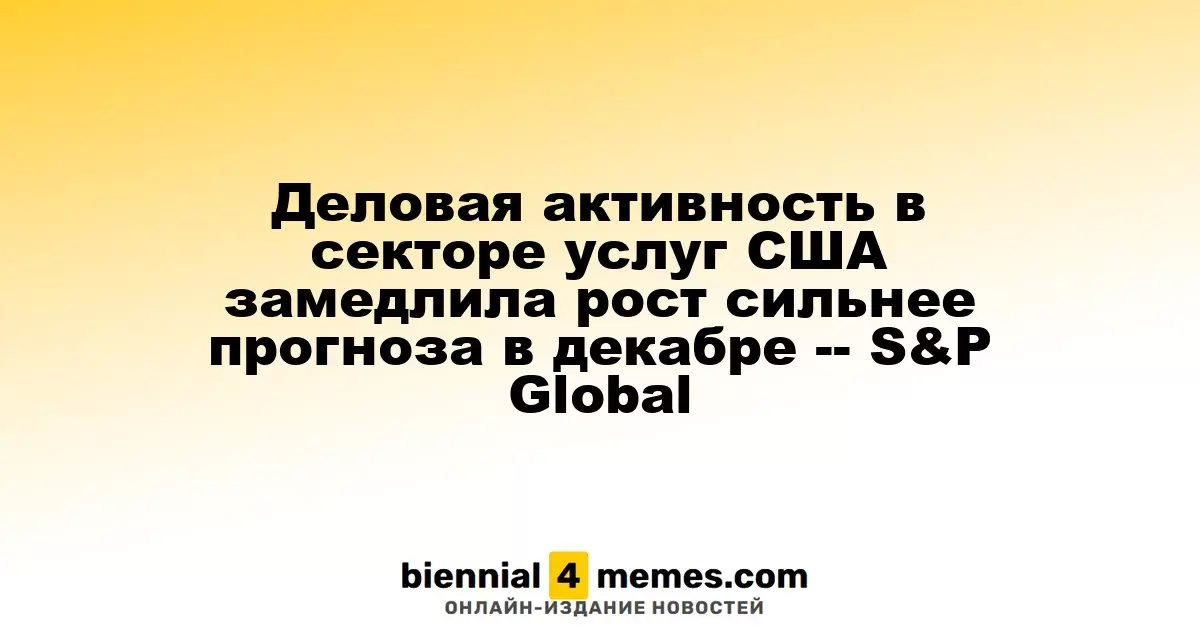 Снижение деловой активности в американском секторе услуг оказалось хуже ожиданий в декабре - S&P Global