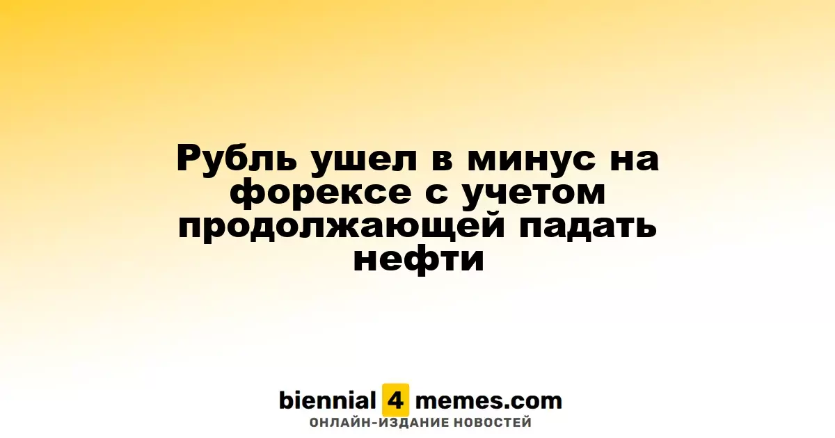 Рубль ослаб на валютном рынке на фоне снижения цен на нефть