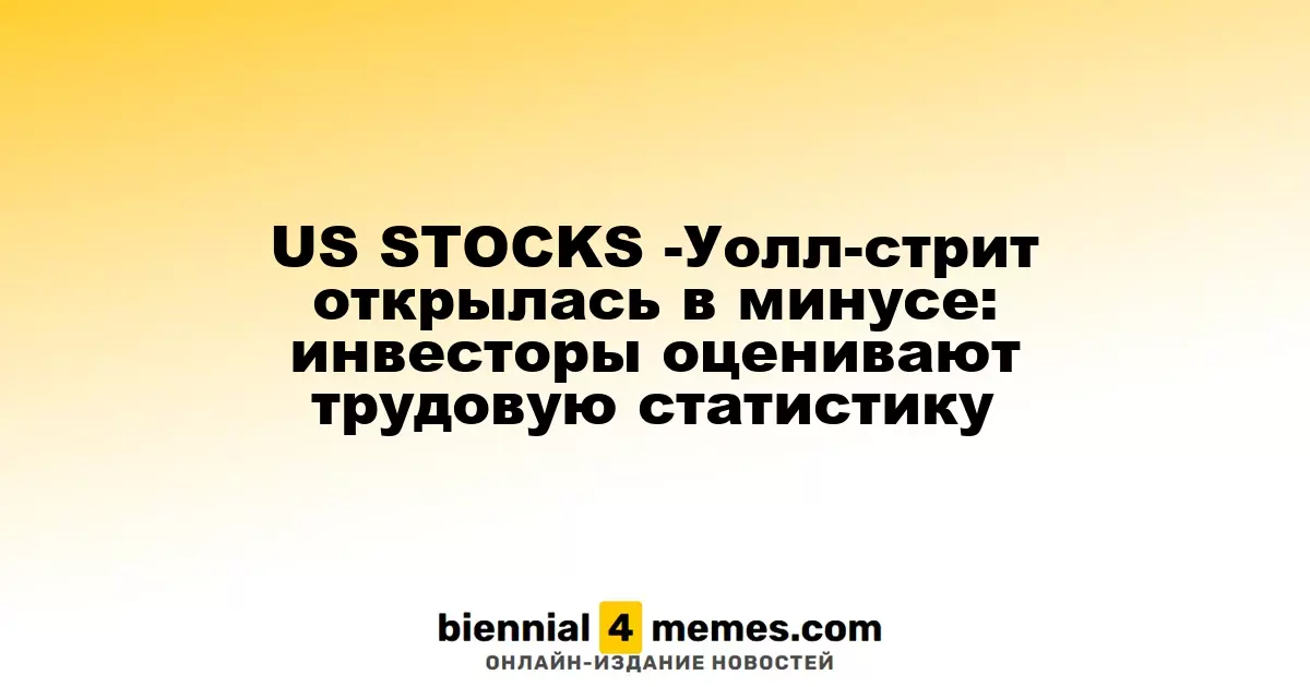 Фондовые рынки США открылись с понижением: аналитики изучают данные о занятости