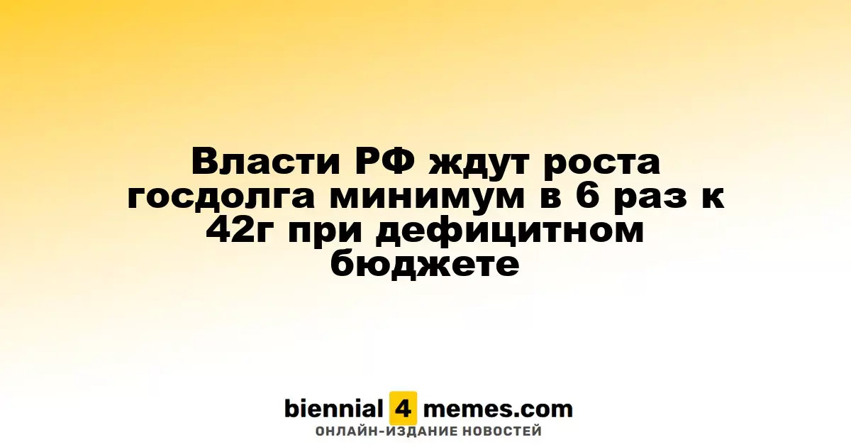 Российские власти прогнозируют увеличение госдолга в шесть раз к 2042 году на фоне дефицита бюджета