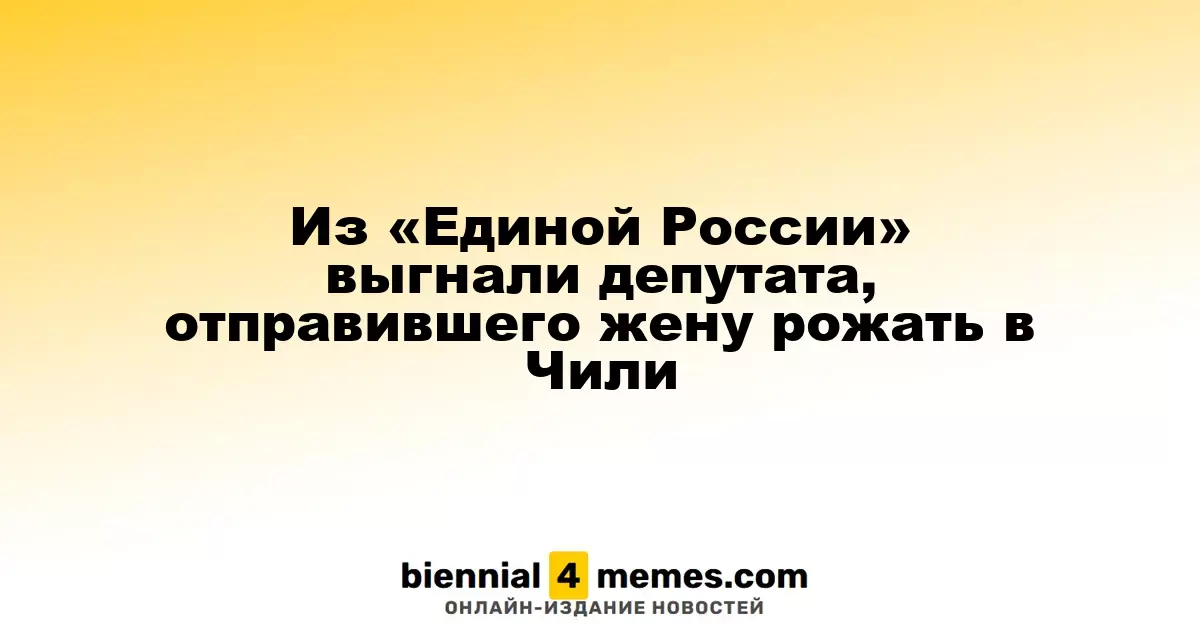 Депутат из «Единой России» покинул партию после скандала с родами в Чили