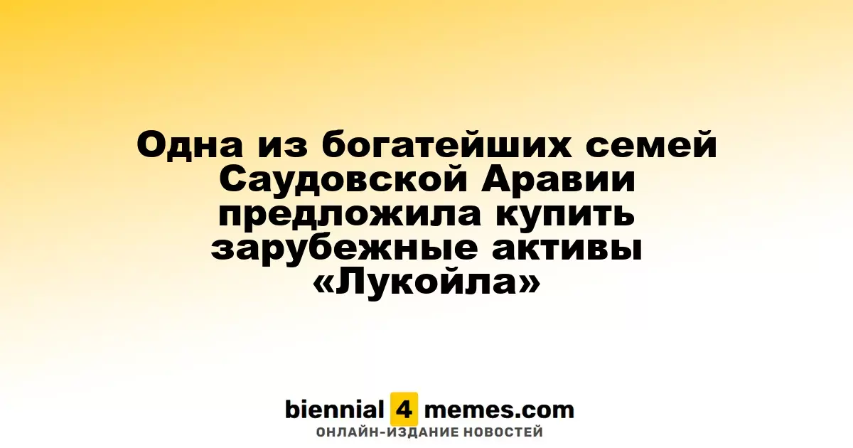 Саудовская компания Midad Energy проявила интерес к зарубежным активам «Лукойла»