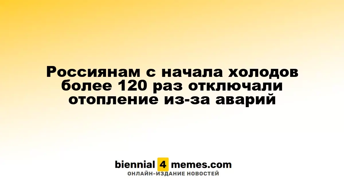 С начала зимнего сезона в России более 120 отключений отопления из-за аварий