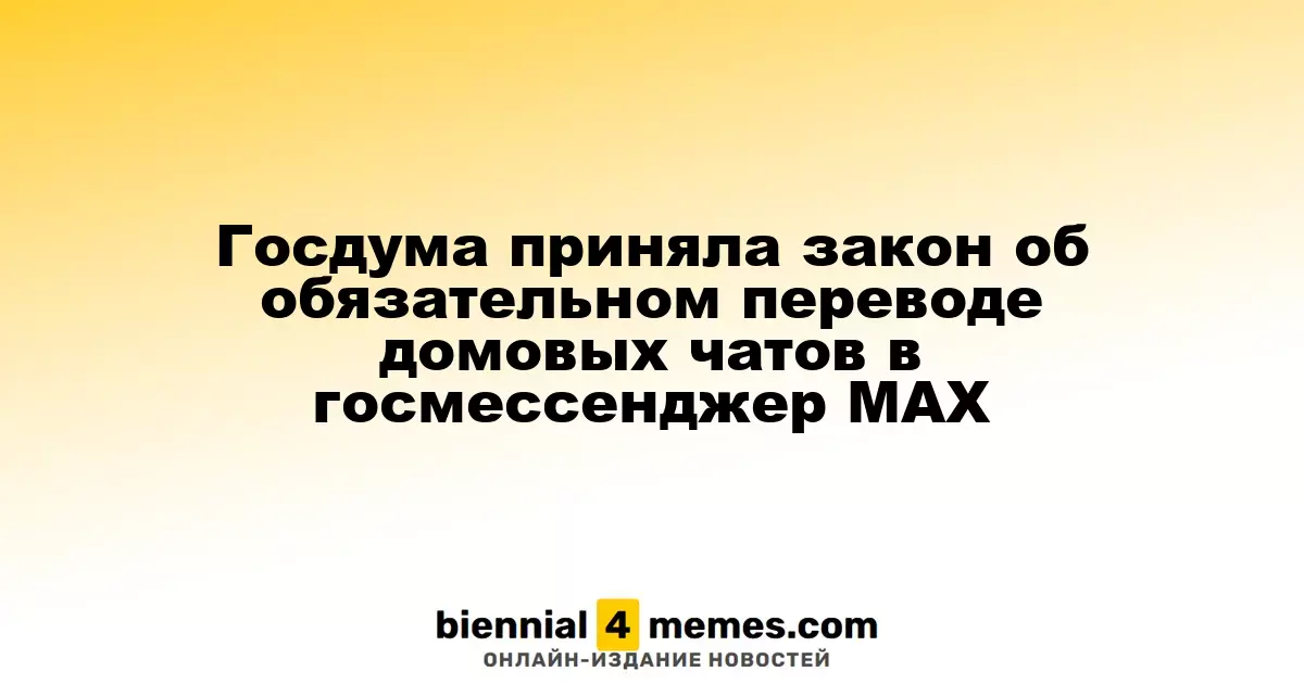 Госдума одобрила закон о переводе домовых чатов в государственный мессенджер MAX