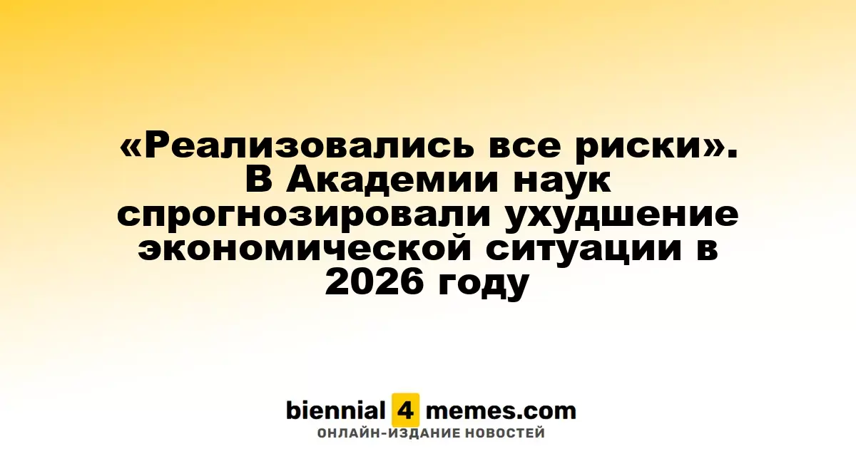 Все риски стали реальностью: Академия наук предсказала ухудшение экономики к 2026 году